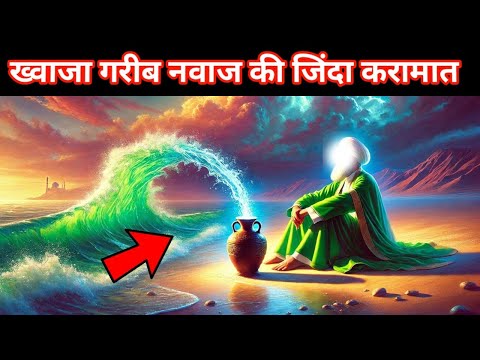 ख्वाजा गरीब नवाज की जिंदा करामात | History of Ajmer | Khwaja Garib nawaj story | Ak Abdul YT