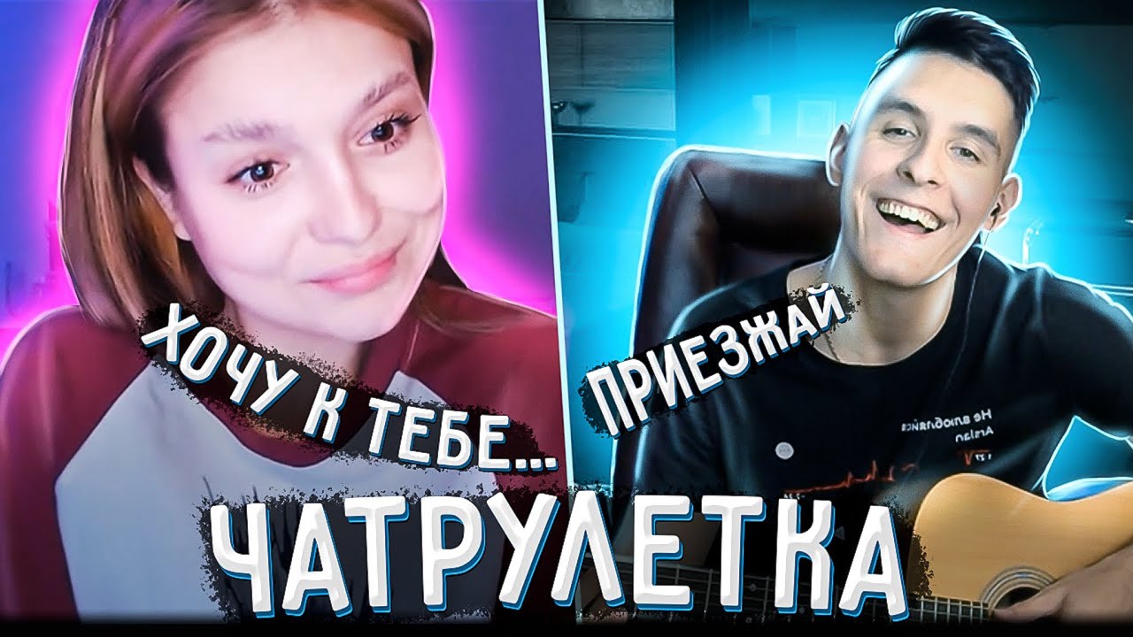ГИТАРИСТ поёт ЛЮБУЮ ПЕСНЮ В ЧАТ РУЛЕТКЕ 2 - Пикап с гитарой в чатрулетке