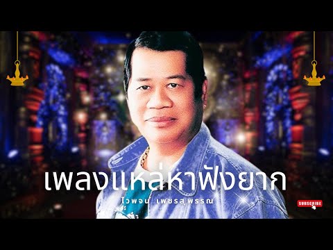 เพลงแหล่ หาฟังยาก ต้นฉบับ - ไวพจน์ เพชรสุพรรณ lMusicLongPlay