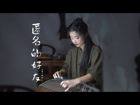 古箏Guzheng cover【匿名的好友】楊丞琳 | 當所有如果都沒有如果 只有失去的擁有 最永久 | 古風歌曲 Chinese instrument Music玉面小嫣然