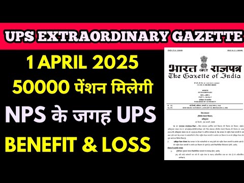 50 हजार तक मिल सकता है पेंशन जब basic 1 लाख हो, 1 April 2025 से लागू, ups gazette Extraordinary जारी