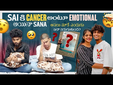 Sai కి Cancer అంటూ Emotional అయినా Sana  అసలు మాకే ఎందుకు ఇలా జరుగుతుంది?