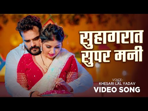 #Video | सुहागरात सुपर मनी | #Khesari Lal Yadav | Suhagrat Super Mani | Bhojpuri Song 2024