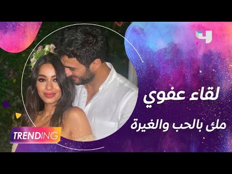 لقاء عفوي ملئ بالحب والغيرة.. رحمة رياض وألكسندر علوم حكولنا شوية عن حياتهم الشخصية