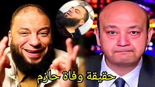 حقيقة وفاة الداعية حازم شومان عصر اليوم فى مفاجأه لاسرته والعالم العربى