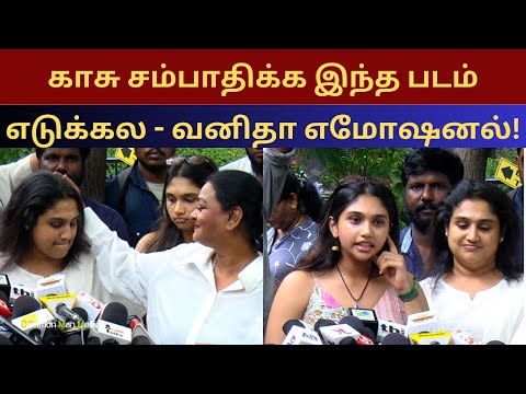 காசு சம்பாதிக்க இந்த படம் எடுக்கல - வனிதா எமோஷனல்! Vanitha Vijaykumar | Jovika | Mrs & Mr Press Meet