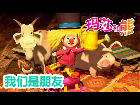 玛莎和熊 🐻👱‍♀️ 我们是朋友 🐧🌞  合辑 🌟 Masha and the Bear 🌟 儿童动画片