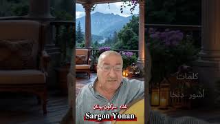 سهرة جزراوية على العود غناء الفنان سركون يونان