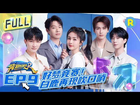 FULL| 白鹿张凌赫合体宣传《宁安如梦》 周深嘻哈风打招呼变“社牛” 魏大勋再现爆笑女装！ #奔跑吧11 EP9 20230616