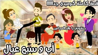 ابو البنات " اب و سبع عيال مجانين " قصة كاملة 