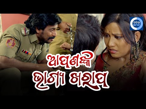 ଆପଣଙ୍କ ଭାଗ୍ୟ ଖରାପ II Manoj Mishra Odia Movie Scene II Sritam II Odiaone