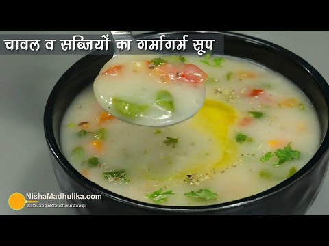 चावल व सब्जियों का गर्मागर्म सूप-सर्दियों के लिये स्वादभरा नाश्ता । Quick & healthy Rice Vegies Soup