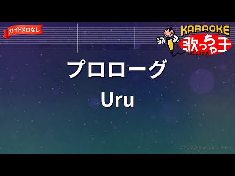 【ガイドなし】プロローグ/Uru【カラオケ】