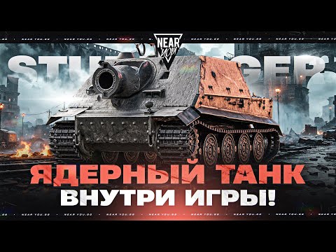 ВЫ ТАМ АХ**ЛИ?! STURMTIGER - ЯДЕРНЫЙ ТАНК ВНУТРИ ИГРЫ!