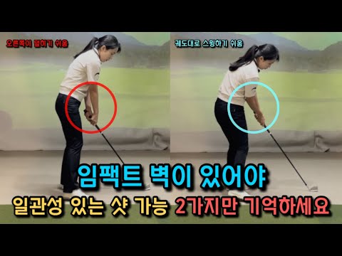 임팩트 벽이 있어야 일관된 샷이 가능 2가지만 기억하세요!