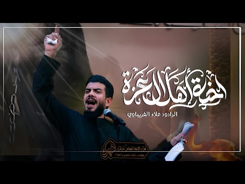 احنه اهل العزة | الرادود علاء الغريباوي