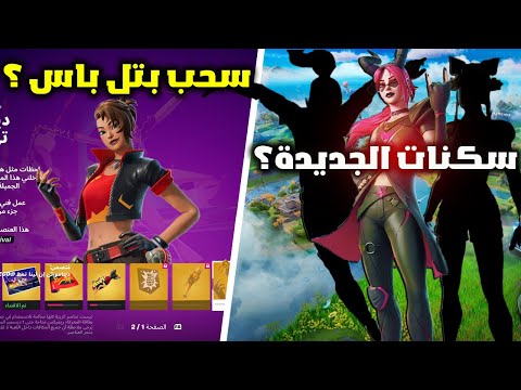 فورت نايت الاضافات الجديدة في السيزون ريمكس شابتر 2 وجميع الاغراض المجانية 😱🔥