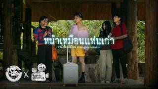 หน้าเหมือนแฟนเก่า • หนังสั้นเดอะโกสท์ | The Ghost Studio
