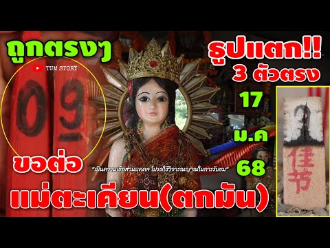 09 ถูกตัวตรง-รวยไม่อั้น/ขอต่อ #เจ้าแม่ตะเคียนตกมัน เลขธูปแตก!! 3 ตัวตรง รีบดูก่อนเลขดัง! 17 ม.ค 68