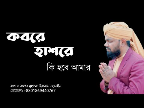 মুসিবতে না পাই যদি || হৃদয় ছোঁয়া গজল || ইকবাল হোসেন কাদেরী || Iqbal Hossain Qadri