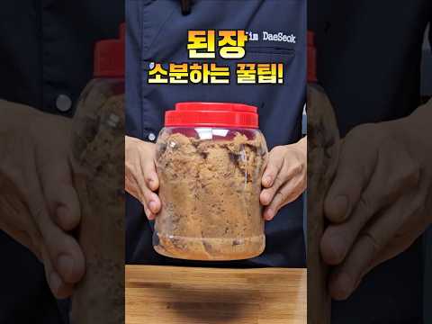 기발한 된장 소분하는 꿀팁