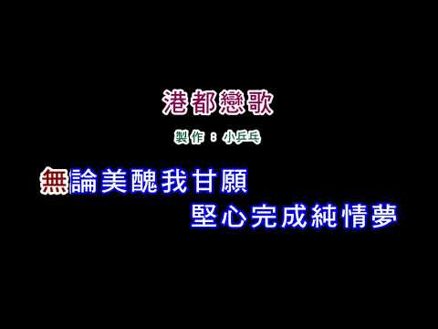 (演唱版)江蕙-港都戀歌(DIY卡拉OK字幕)