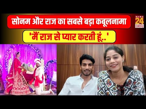 Raja Raghuvanshi Case में Sonam और Raj का सबसे बड़ा कबूलनामा...'मैं राज से प्यार करती हूं..'