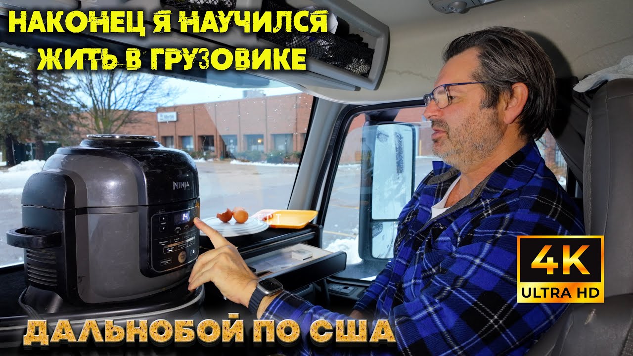 Наконец-то я научился жить нормально в грузовике!