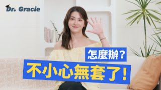 Dr. Gracie｜先不論對方是男是女 我不小心無套了怎麼辦？What should I do if I accidentally had unprotected sex?