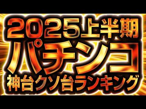 2025上半期パチンコ神台クソ台ランキングTOP5