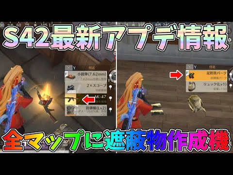 S42先行アプデで金に輝く銃、足防具、遮蔽物作成機が全マップに実装されたのヤバすぎるｗｗ【荒野行動】#1335 Knives Out