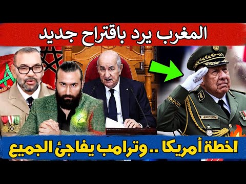 🔥 المغرب يرد باقتراح جديد بعد خطة أمريكا لغزة.. وترامب يفاجئ الجميع!