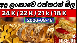 අද 🇱🇰 ලංකාවෙ රන් පවුමක අලුත්ම මිල. Today srilanka gold price . #goldrate #srilanka #අදරන්මිල  
