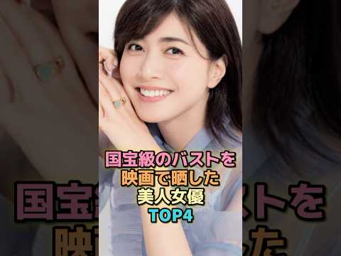 国宝級のバストを映画で晒した美人女優TOP4 #芸能人 #芸能 #雑学 #ランキング #内田有紀 #小池栄子 #尾野真千子 #寺島しのぶ