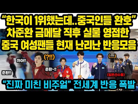 “한국이 1위했는데..중국인들이 더 환호”차준환 금메달 직후 실물 영접한 중국 여성팬들 현재 난리난 이유..중계방송 보며 전세계가 한국 응원한 특이한 현상