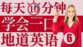 每天10分钟轻松学英语 | 零基础学英语 | 练英语听力和口语 | 第六集  [65-74]