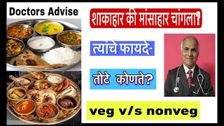 Doctors Advice || शाकाहार की मांसाहार चांगला? फायदे-तोटे ? || veg v/s nonveg ||1622||@drramjawale 