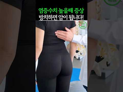 몸에 염증수치 높을때 나타나는 증상 5가지! 암이 보내는 신호입니다! #건강 #건강정보