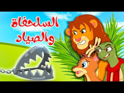 قصص وحكايات - قصص للأطفال - رسوم متحركة - قصص قبل النوم - قصة السلحفاة والصياد