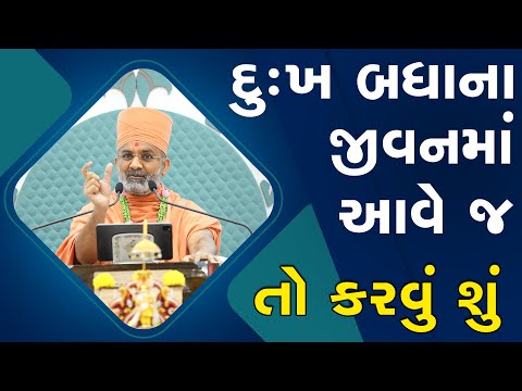 દુઃખ બધાના જીવનમાં આવે જ, તો કરવું શું ? By Satshri