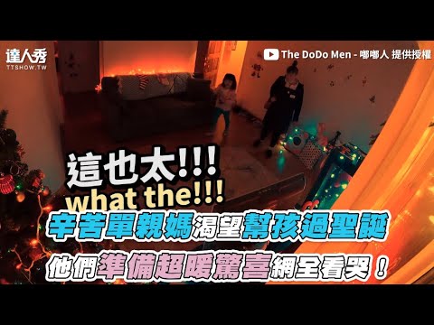 【辛苦單親媽渴望幫孩過聖誕 他們準備超暖驚喜網全看哭！】｜@The DoDo Men – 嘟嘟人