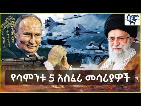 Ethiopia የሳምንቱ 5 አስፈሪ መሳሪያዎች | Semonigna