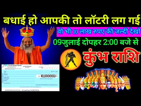 कुंभ राशि: 7 जुलाई दोपहर 2:00 से बधाई हो आपकी तो लॉटरी लग गई बड़ी खुशखबरी | Kumbh Rashi