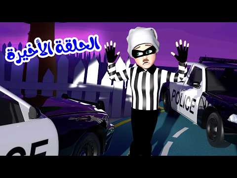 الحلقة الأخيرة - ياشرطة حرامي  | الفنانة لولو