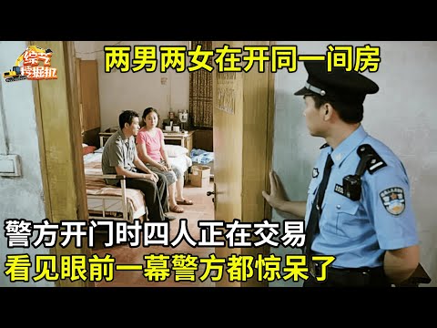 两男两女开同一间房,警方开门时四人正在交易,看见眼前一幕警方都惊呆了【纪实故事】