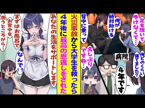 【漫画】火事で取り残された美女を救うために身代わりになって４年間昏睡状態になった俺。退院後にあの時に助けた美女が恩返しにやってきて「私があなたの生活の全てをサポートします。まずはお風呂でお背中を…」