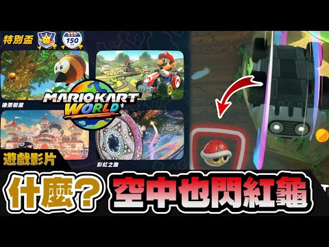 【瑪利歐賽車世界】實測空中能躲紅龜...?! 在彩虹路最後衝線前被紅龜打中...?! | 特別盃