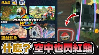 【瑪利歐賽車世界】實測空中能躲紅龜...?! 在彩虹路最後衝線前被紅龜打中...?! | 特別盃