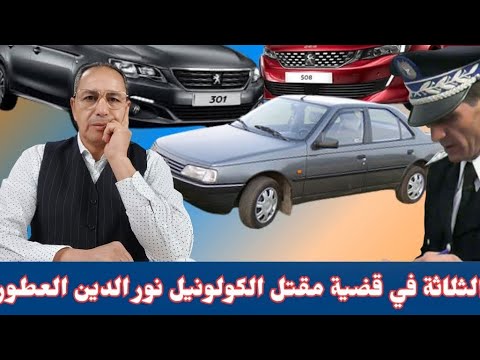 السيارات الثلاثة في قضية مقتل الكولونيل نور الدين العطور