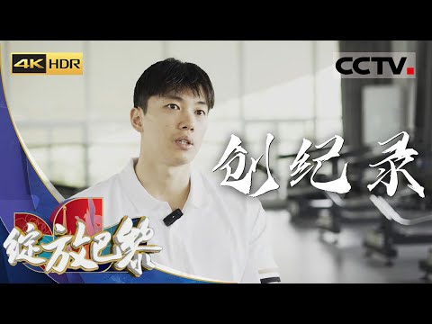 《绽放巴黎》4K 创纪录：巴黎奥运会中国游泳队“老中青”三代向更出色的成绩发起冲击！【CCTV纪录】